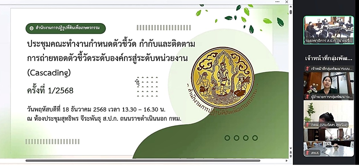 title - ประชุมคณะทำงานกำหนดตัวชี้วัด กำกับและติดตามผลการถ่ายทอดตัวชี้วัดระดับองค์กรสู่ระดับหน่วยงาน (Cascading) ของสำนักงานการปฏิรูปที่ดินเพื่อเกษตรกรรม (ส.ป.ก.) ครั้งที่ 1/2568 